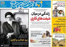 گزیده روزنامه های 19 شهریور 1405