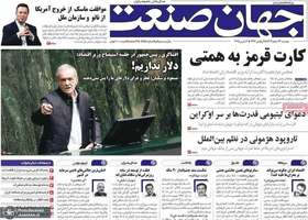 گزیده روزنامه های 13 اسفند 1403