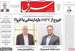 گزیده روزنامه های 12 شهریور 1404