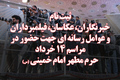 ثبت نام خبرنگاران، عکاسان و فیلمبرداران جهت حضور در مراسم 14 خرداد 