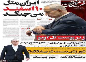 گزیده روزنامه های 10 شهریور 1405