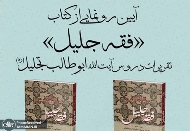 برگزاری آیین رونمایی از کتاب «فقه جلیل»