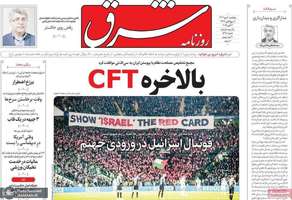 گزیده روزنامه های 10 مهر 1404