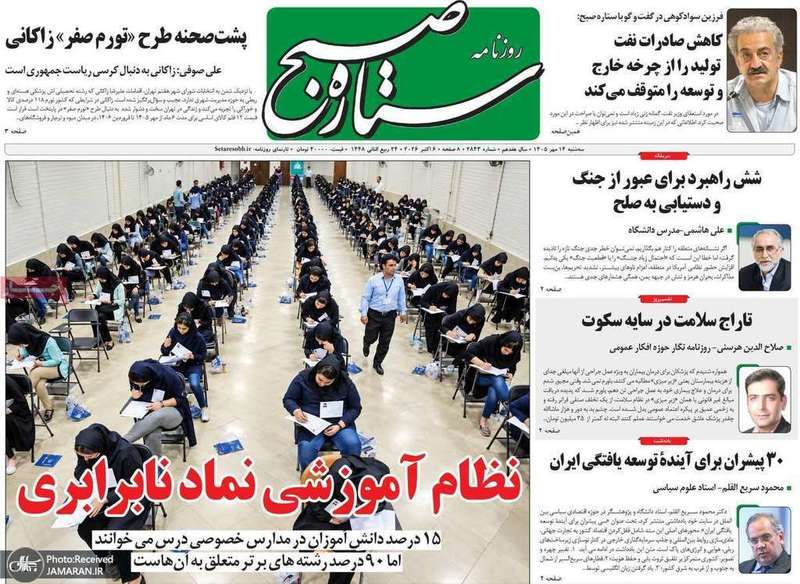 گزیده روزنامه های 14 مهر 1405