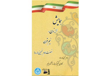 همایش نقش زن در نیم قرن نهضت امام خمینی فردا برگزار می​شود