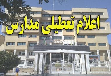 تمام مدارس قم روز دوشنبه تعطیل شد/ لغو تمام امتحانات داخلی و نهایی
