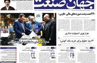 گزیده روزنامه های 1 مهر 1405