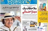 گزیده روزنامه های 1 مهر 1405