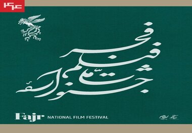  زمان آغاز پیش فروش بلیت‌های فیلم فجر
