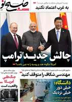 گزيده روزنامه های 16 شهریور 1404