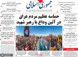 گزيده روزنامه های 18 تیر 1405