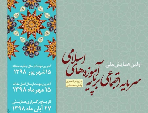 همایش «سرمایه اجتماعی بر پایه آموزه‌های اسلامی» در قزوین برگزار می‌شود