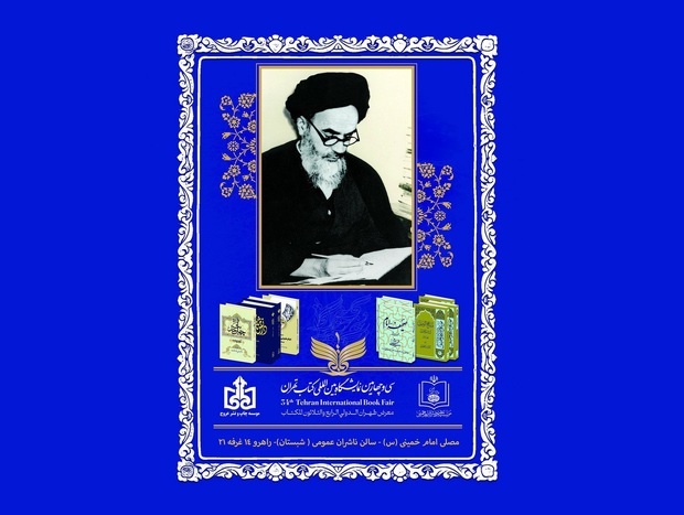 حضور مؤسسه "عروج" ناشر آثار امام خمینی(س) در سی‌و‌چهارمین نمایشگاه بین‌المللی کتاب تهران