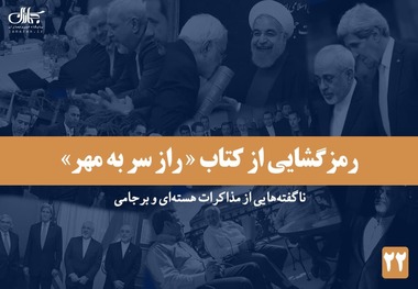 رمزگشایی از کتاب «راز سر به مهر»؛ ناگفته هایی از مذاکرات هسته ای و برجامی - 22/ از نقد بی پروای روسیه و چین توسط مذاکرات کنندگان ایران تا تلخ‌ترین تهدید برای نمایندگان غربی ها