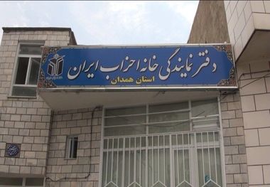 شورانشینان همدان خواستار بازپس‌گیری ساختمان خانه احزاب