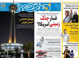 گزیده روزنامه های 12 مهر 1405