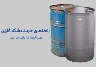 راهنمای خرید بشکه فلزی؛ هر آنچه که باید بدانید!