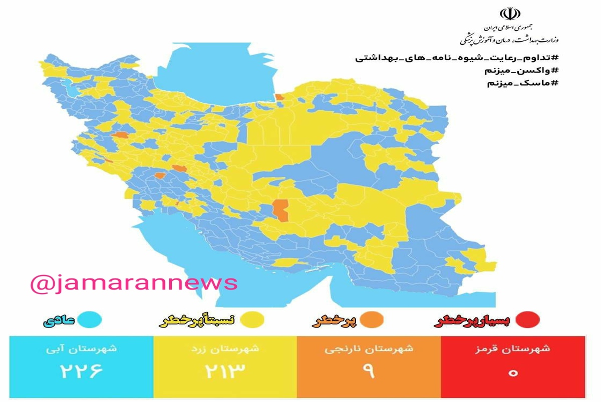 آخرین رنگ بندی کرونایی؛ تعداد شهرهای قرمز به صفر رسید/ 98 درصد شهرهای کشور در وضعیت زرد و آبی + نقشه و لیست