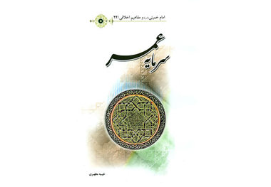 کتاب« سرمایه عمر » منتشر شد