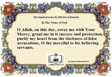 The Supplication for the 29th Day of Ramadan