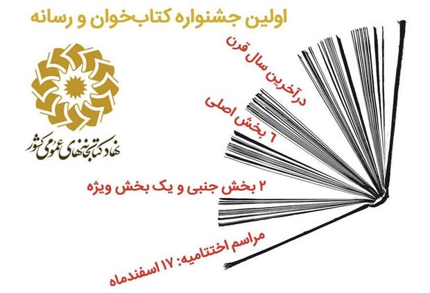 برگزاری نخستین جشنواره «کتاب خوان و رسانه» در آخرین سال قرن