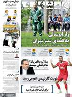 گزیده روزنامه های 6 شهریور 1404