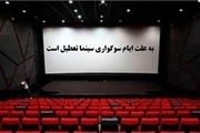 سینماهای گیلان به مناسبت اربعین حسینی تعطیل است