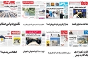 صفحه اول روزنامه های امروز استان اصفهان- پنجشنبه 14 تیر 97