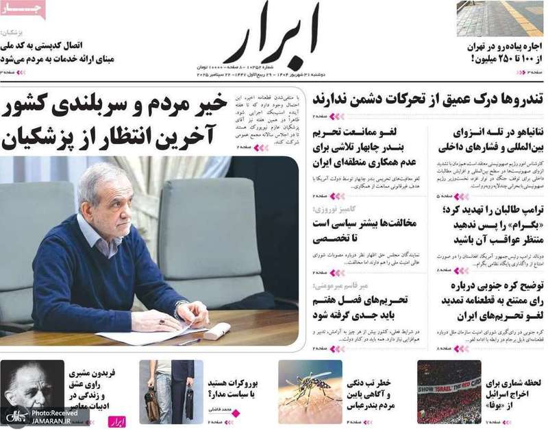 گزیده روزنامه های 31 شهریور 1404