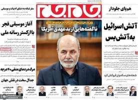 گزیده روزنامه های 24 بهمن 1403