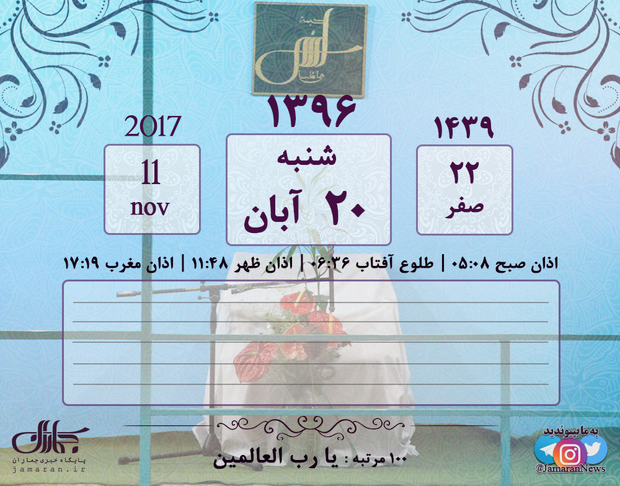 تقویم تاریخ | شنبه 20 آبان ۱۳۹۶