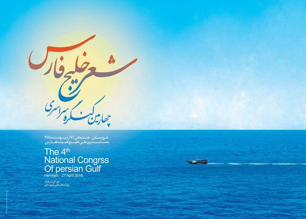 مهلت ارسال آثار به چهارمین همایش شعر خلیج فارس تمدید شد