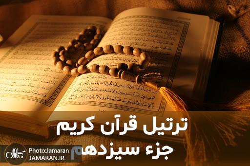 ترتیل جزء سیزدهم قرآن با قرائت استاد شاطری