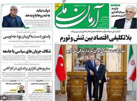 گزیده روزنامه های 10 آذر 1404