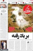 گزیده روزنامه های 19 شهریور 1402