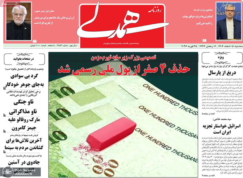 گزیده روزنامه های 5 اسفند 1404