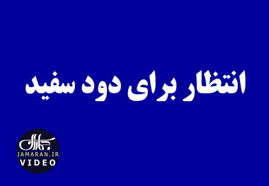 انتظار برای دود سفید