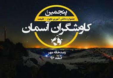 جشنواره دانش آموزی ستاره شناسی طبیعت در استان بوشهر آغاز شد