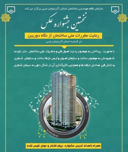 جشنواره عکس “رعایت مقررات ملی ساختمان” در آذربایجان‌غربی برگزار می‌شود