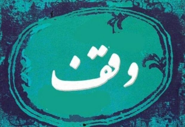 بیش از ۱۳ میلیارد ریال نیت وقف در دماوند اجرا شد