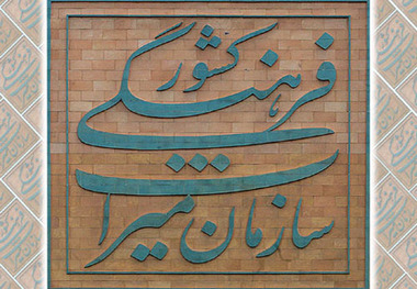 سازمان میراث فرهنگی یک قدم به وزارتخانه شدن نزدیکتر شد