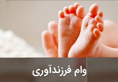 شرایط جدید وام فرزندآوری اعلام شد + جدول مبالغ