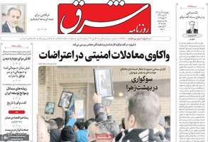 گزیده روزنامه های 24 دی 1404