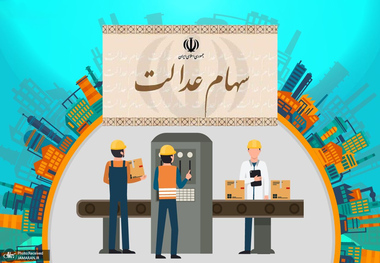 راه‌های ثبت اعتراض به فروش سهام عدالت / برای هر بانک یا کارگزاری به کجا مراجعه کنیم؟
