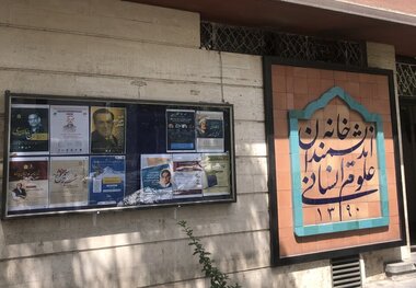 نامه اتحادیه انجمن‌های علوم اجتماعی ایران به رئیس جمهور پزشکیان درباره خانه اندیشمندان علوم انسانی ایران