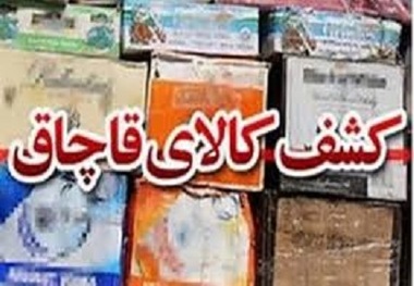کشف بیش از ٦٦ میلیارد ریال کالای قاچاق در البرز