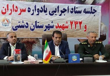 یادواره سرداران و ۲۳۲ شهید دشتی برگزار می‌شود