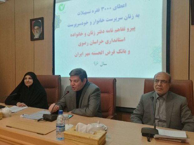 پرداخت تسهیلات به سه هزار زن سرپرست خانوار در خراسان رضوی