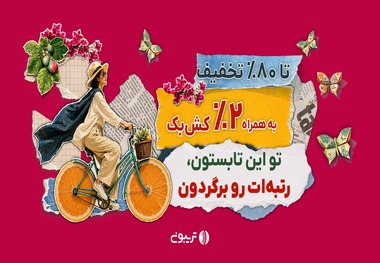۱۷ میلیارد تخفیف در جشنواره تابستانه تریبون 