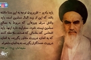 امام خمینی(س):  رادیو - تلویزیون باید وقتش صرف چیزهایی که مربوط به مصالح مسلمین نیست، نشود